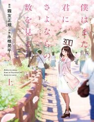 Boku Wa Mata, Kimi Ni Sayonara No Kazu O Miru đọc online