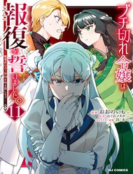 Buchigire Reijou Wa Houfuku Wo Chikaimashita. ~Madousho No Chikara De Sokoku Wo Tataki Tsubushimasu~ đọc online