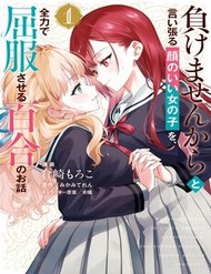 Makemasen Kara To Iiharu Kao No Ii Onnanoko Wo, Zenryoku De Kuppuku Saseru Yuri No Ohanashi đọc online