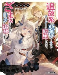 Tsuihou-Kei No Akuyaku Party No Leader Ni Tensei Shita Node, Zamaa Sareru Mae Ni Jibun O Tsuihou Shimashita.: Skill O Ubau "Steal" Tte Akuyakusugiru Kedo Tsuyosugiru đọc online