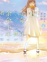 Yomei Ichinen To Senkokusareta Boku Ga, Yomei Hantoshi No Kimi To Deatta Hanashi đọc online